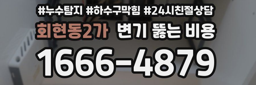 회현동2가 변기 뚫는 비용