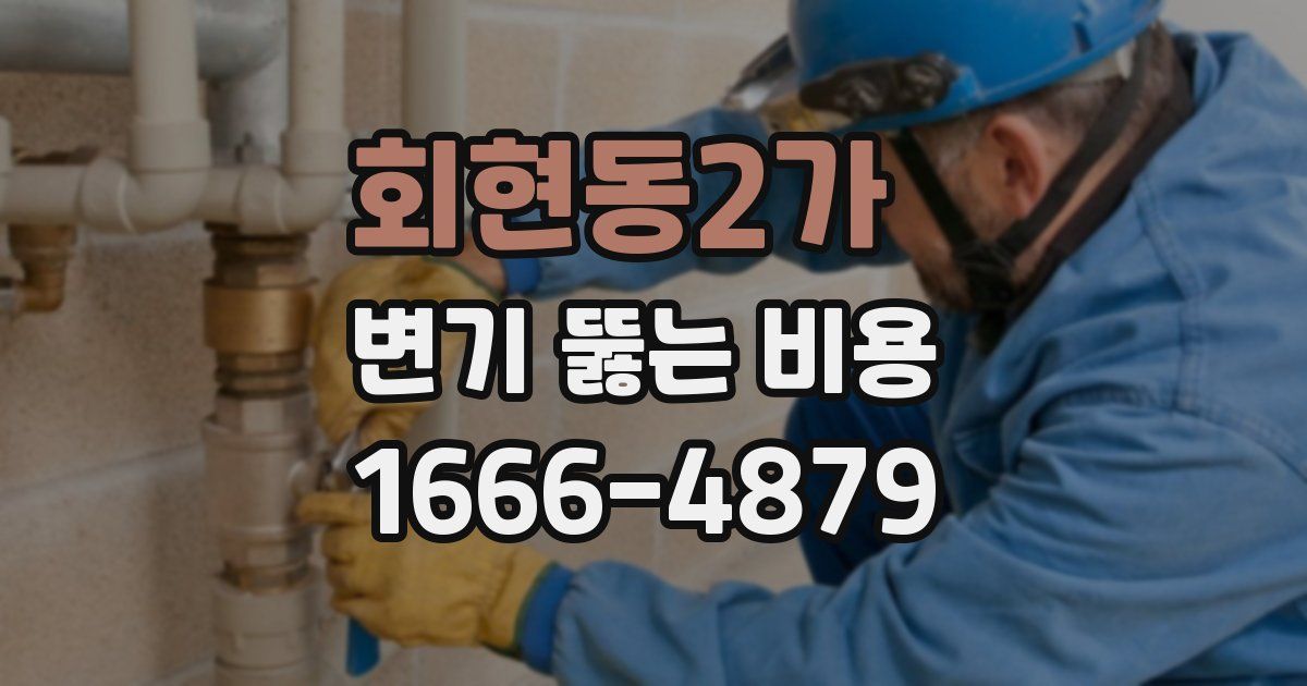 회현동2가 변기 뚫는 비용