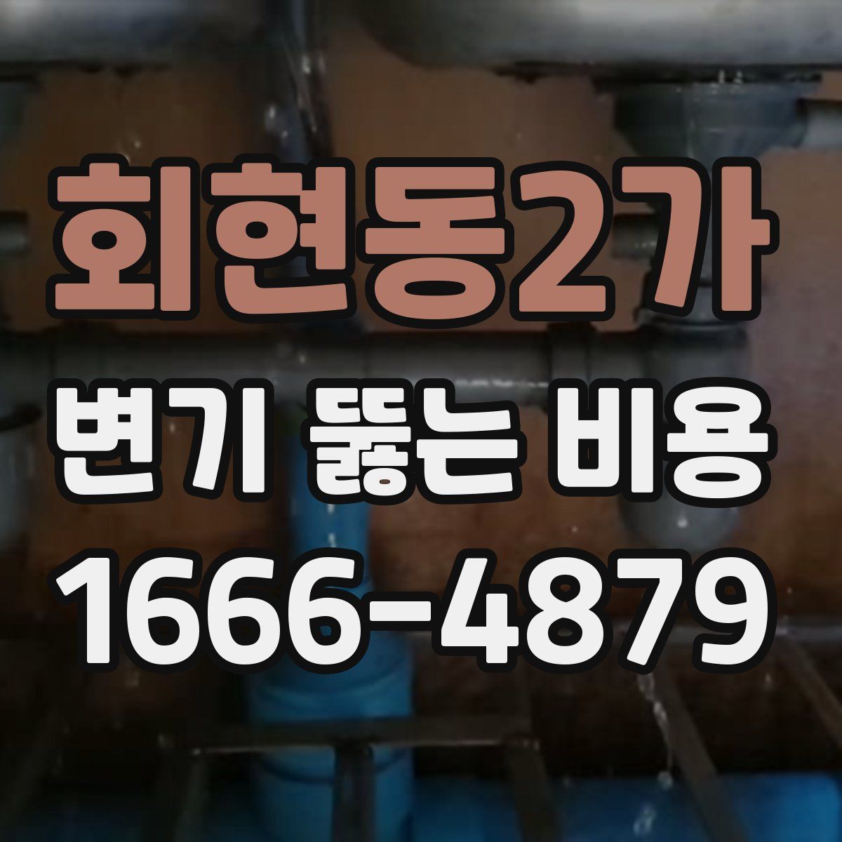회현동2가 변기 뚫는 비용