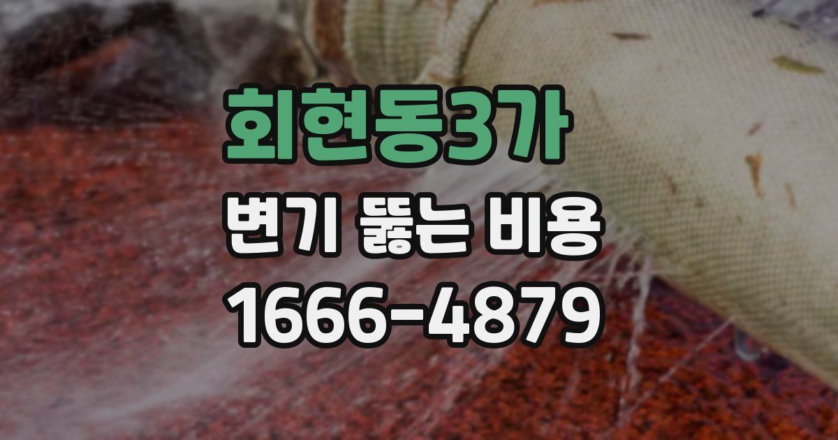 회현동3가 변기 뚫는 비용