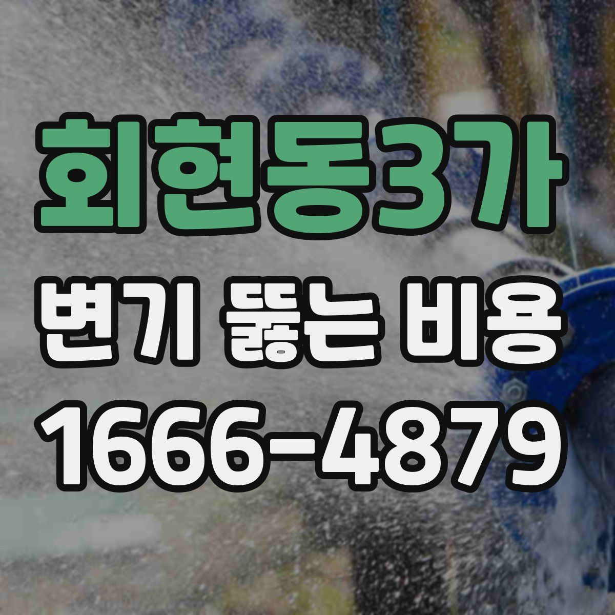 회현동3가 변기 뚫는 비용