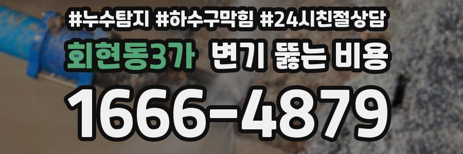 회현동3가 변기 뚫는 비용