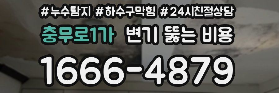 충무로1가 변기 뚫는 비용