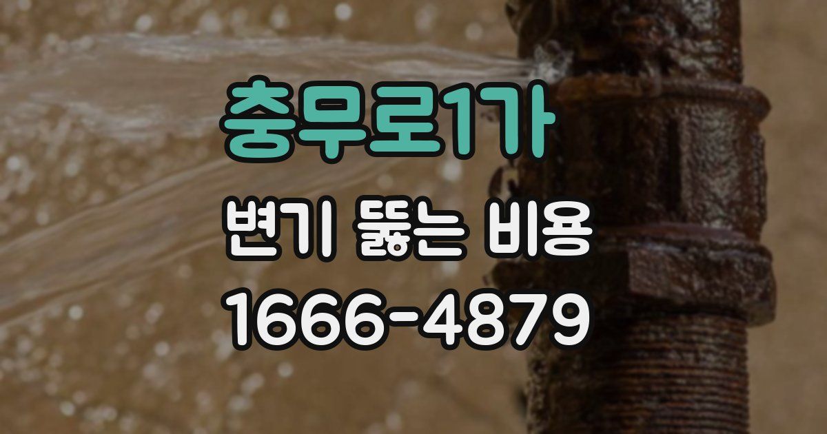 충무로1가 변기 뚫는 비용