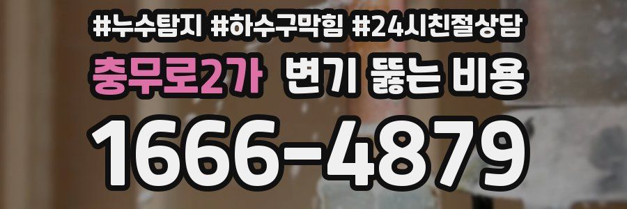 충무로2가 변기 뚫는 비용