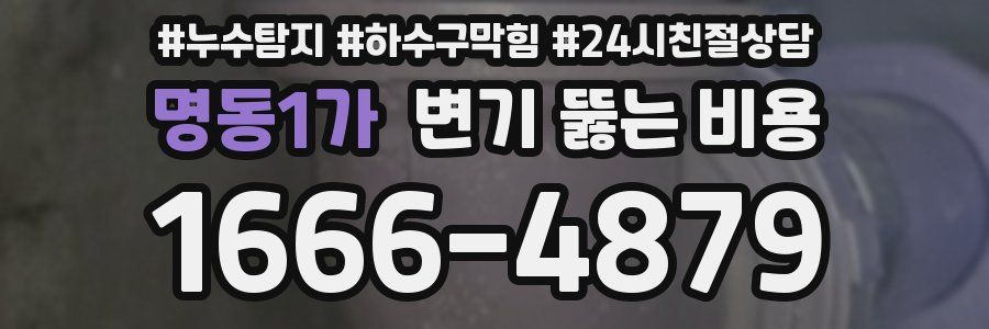 명동1가 변기 뚫는 비용