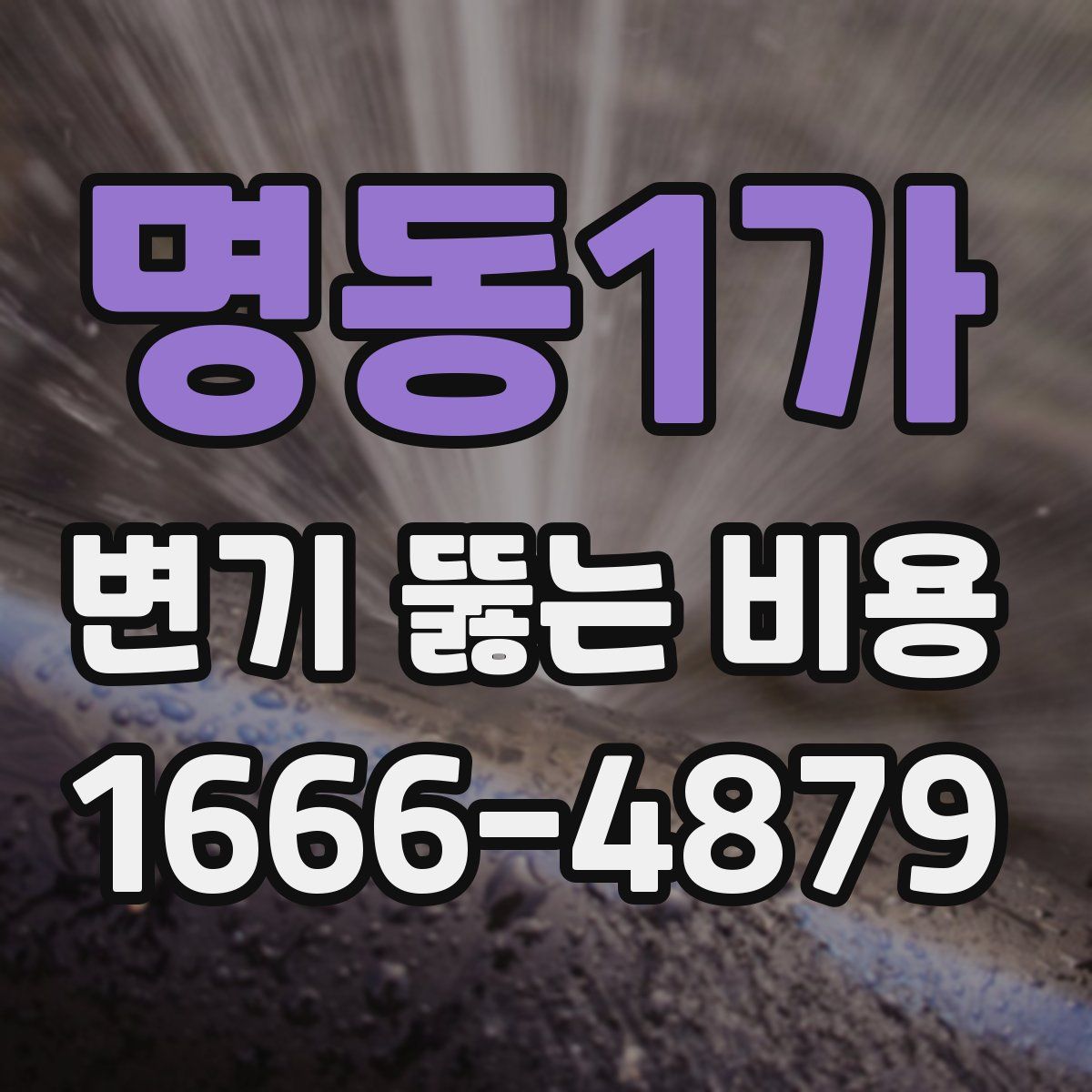명동1가 변기 뚫는 비용