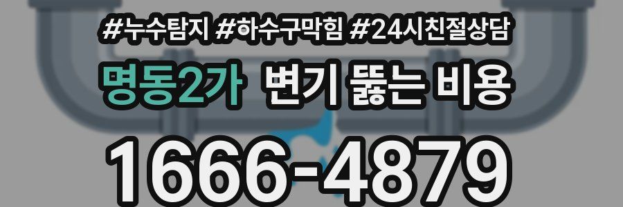 명동2가 변기 뚫는 비용