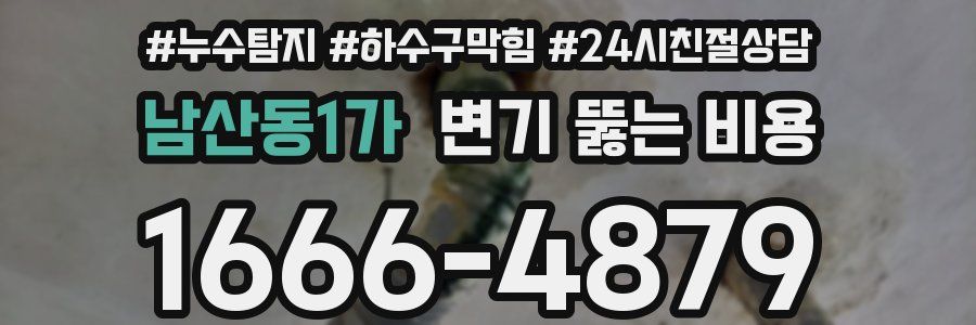 남산동1가 변기 뚫는 비용