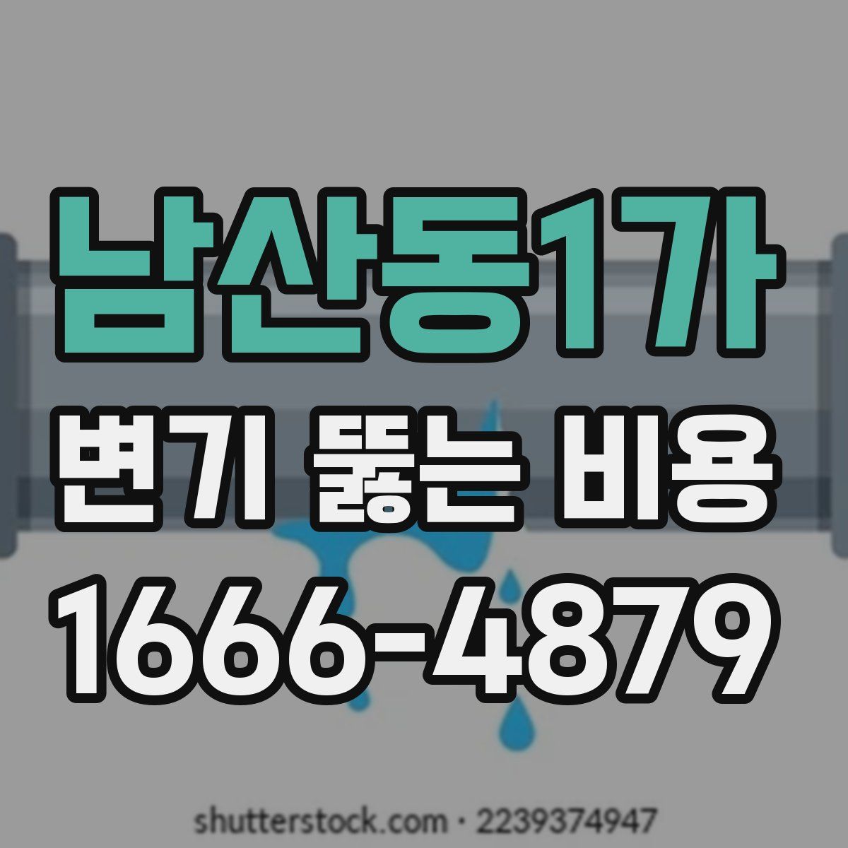 남산동1가 변기 뚫는 비용