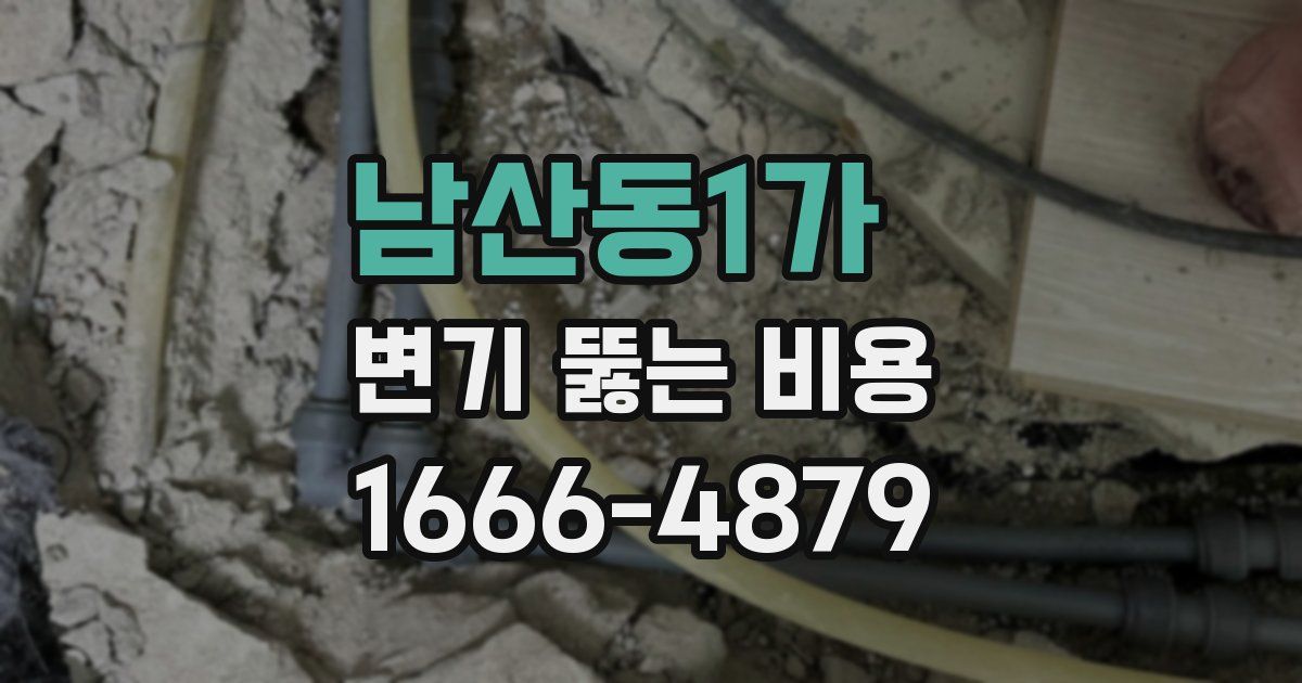 남산동1가 변기 뚫는 비용