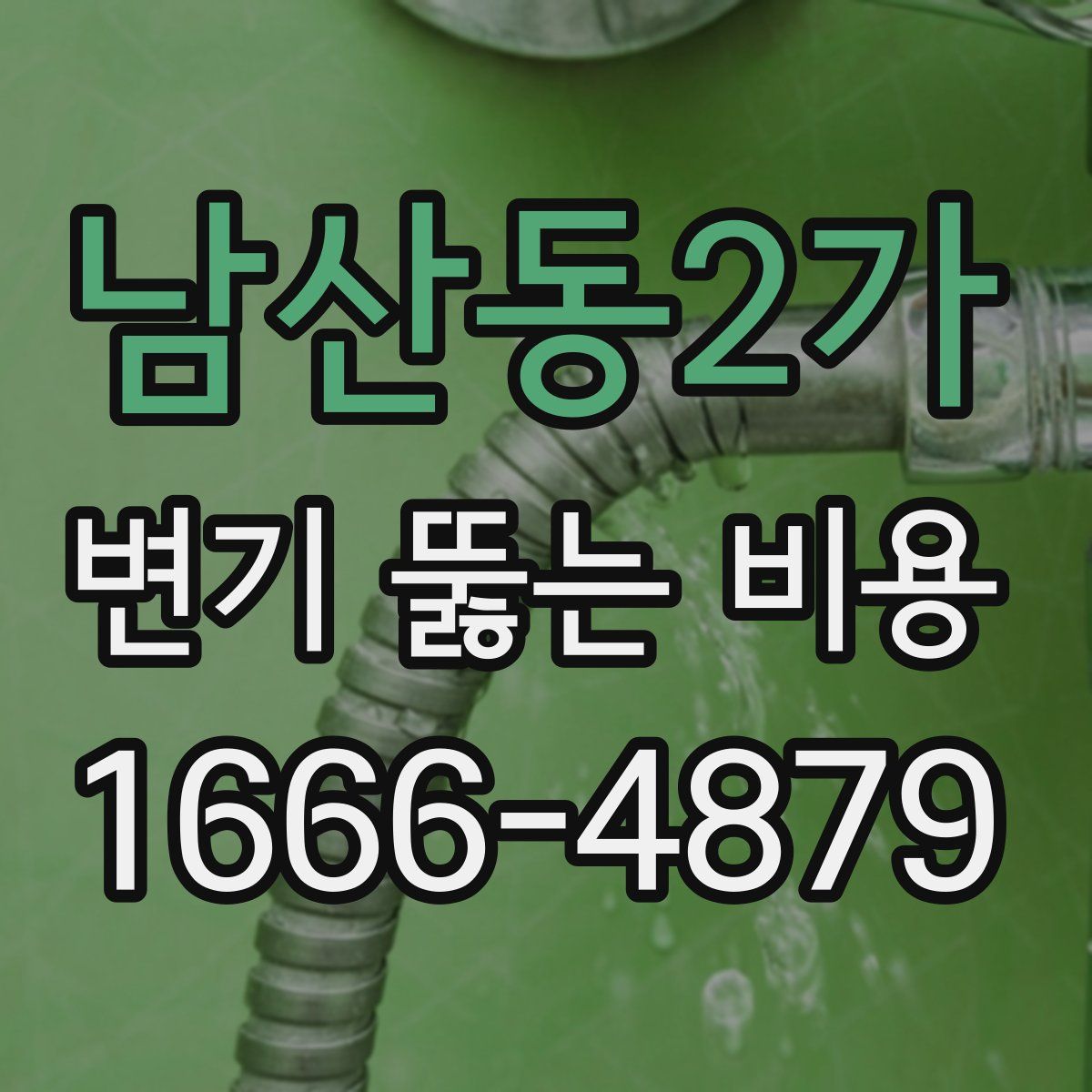 남산동2가 변기 뚫는 비용