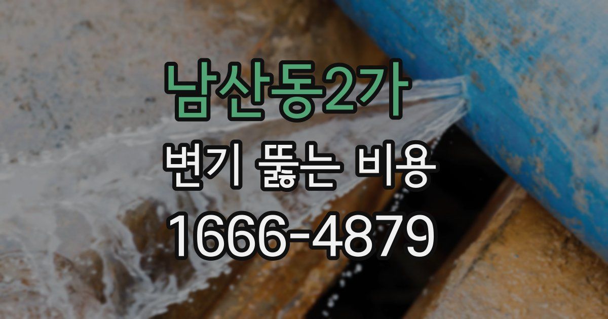 남산동2가 변기 뚫는 비용