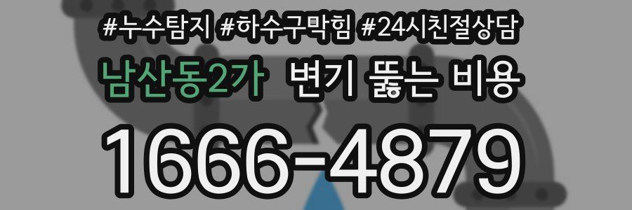 남산동2가 변기 뚫는 비용