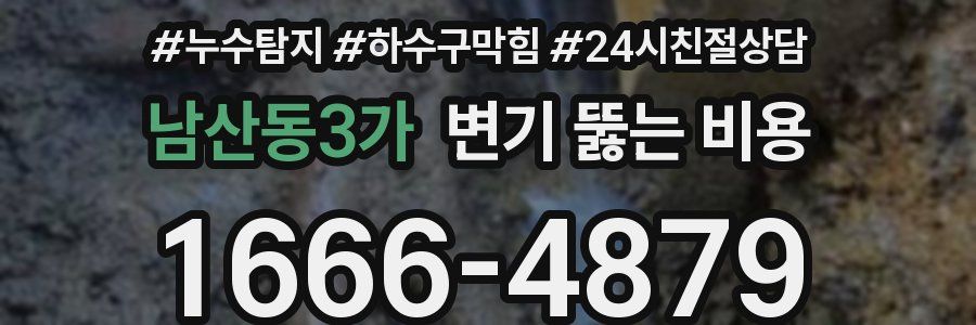 남산동3가 변기 뚫는 비용