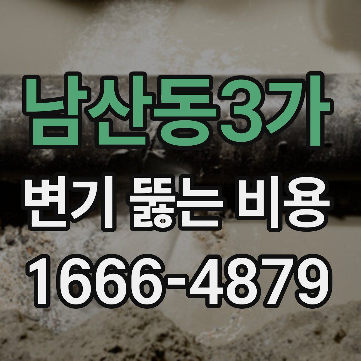 남산동3가 변기 뚫는 비용