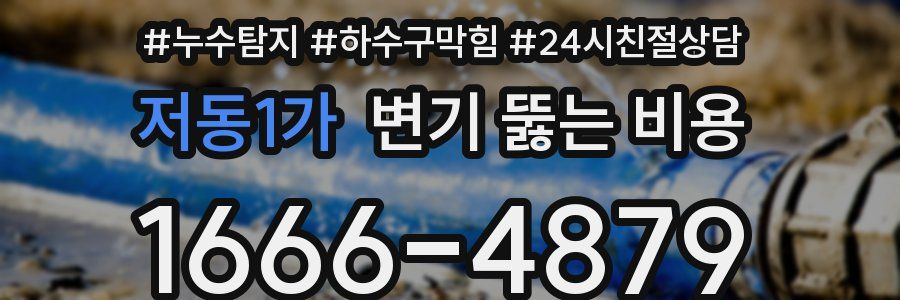 저동1가 변기 뚫는 비용