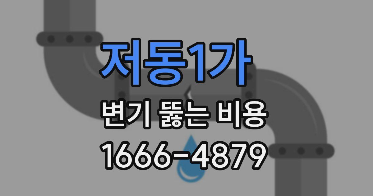 저동1가 변기 뚫는 비용