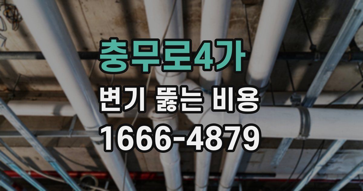 충무로4가 변기 뚫는 비용