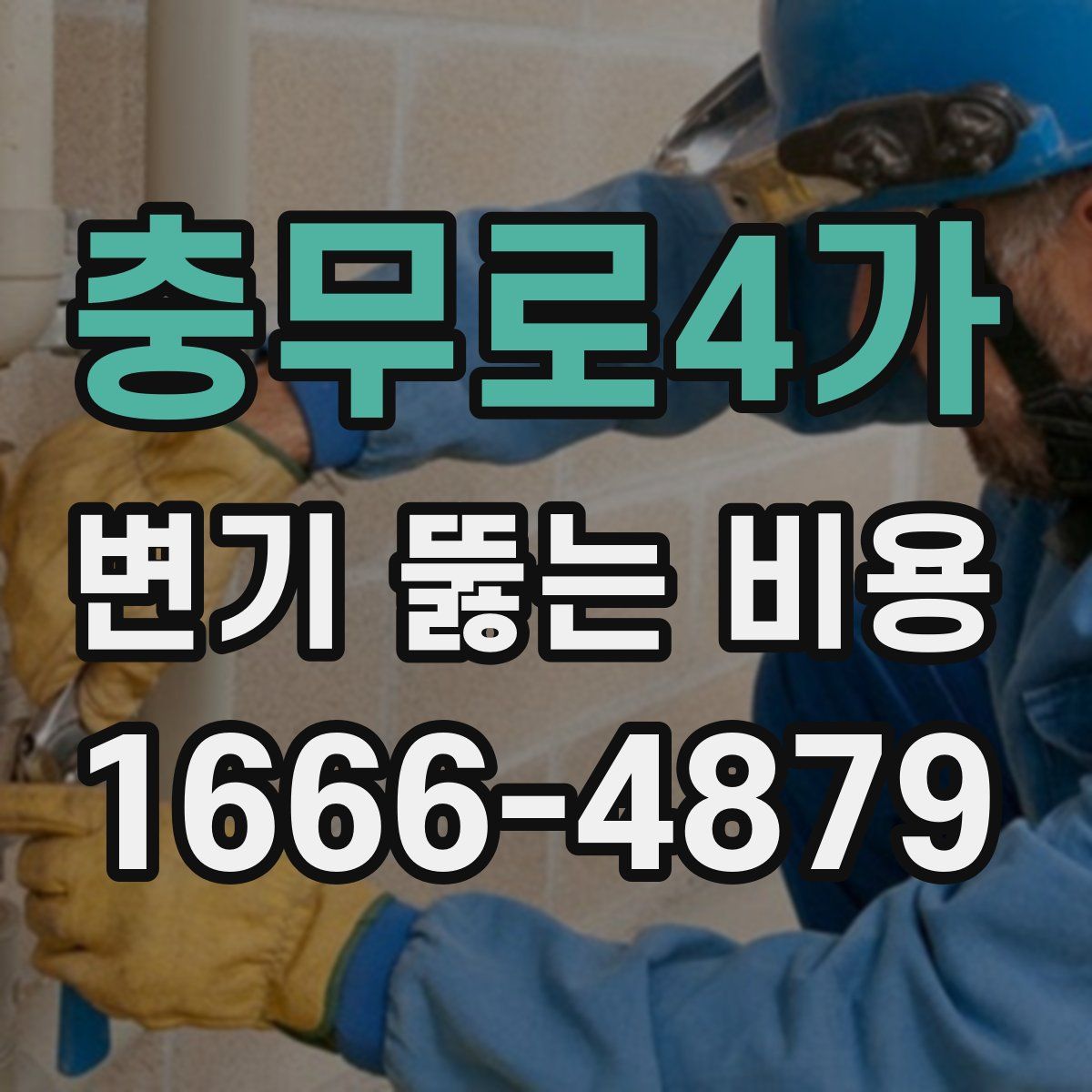 충무로4가 변기 뚫는 비용