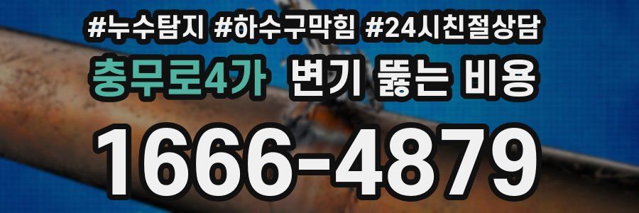 충무로4가 변기 뚫는 비용