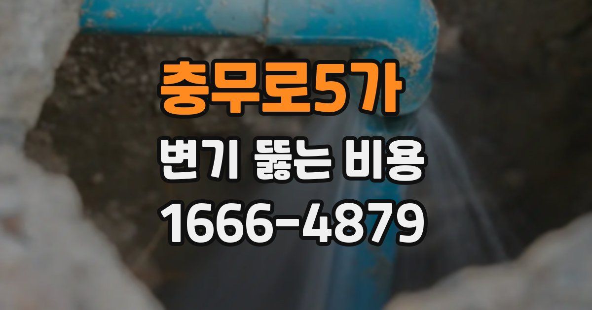 충무로5가 변기 뚫는 비용