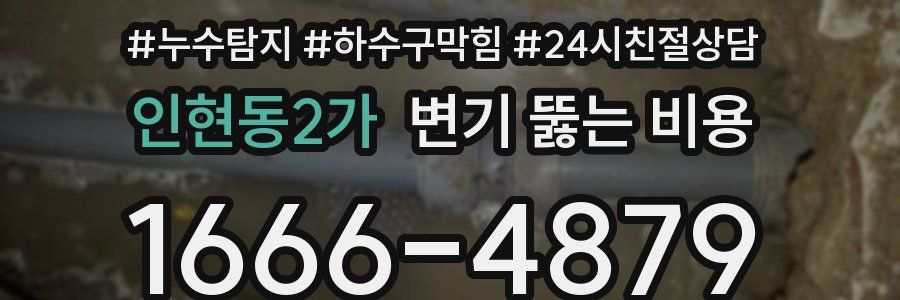 인현동2가 변기 뚫는 비용
