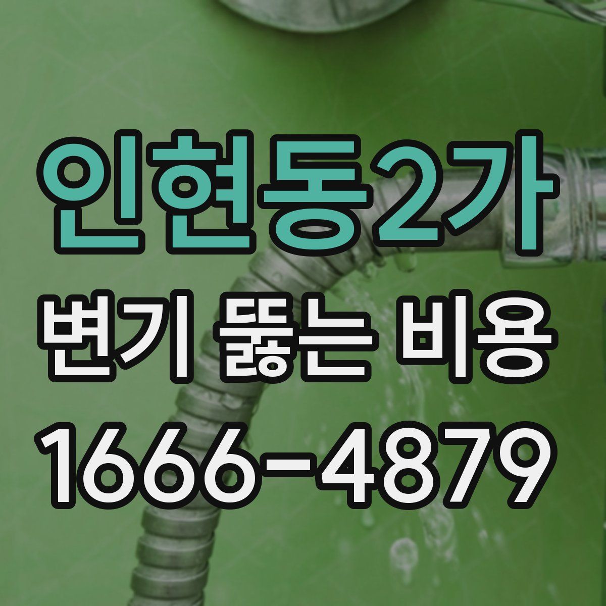인현동2가 변기 뚫는 비용