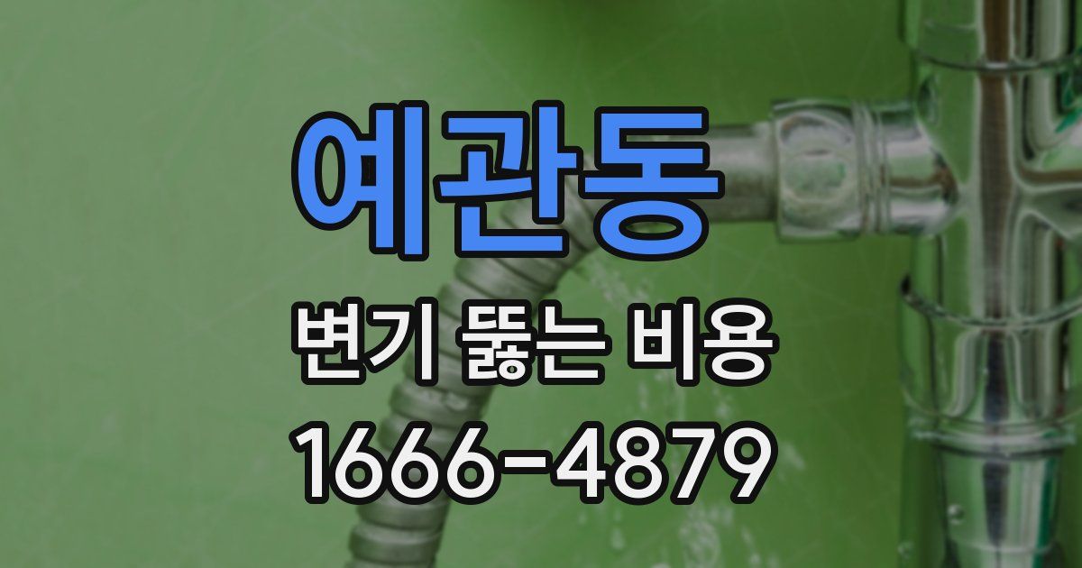 예관동 변기 뚫는 비용