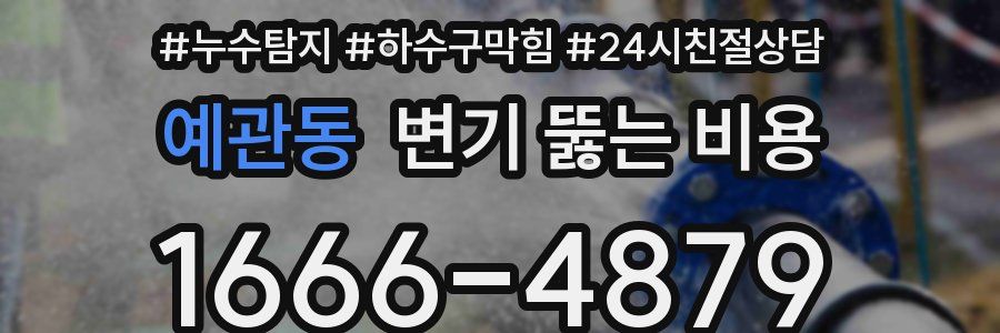 예관동 변기 뚫는 비용
