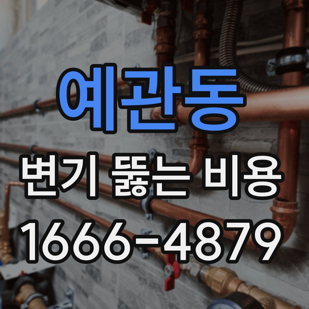예관동 변기 뚫는 비용