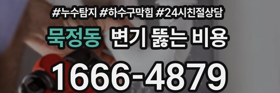 묵정동 변기 뚫는 비용