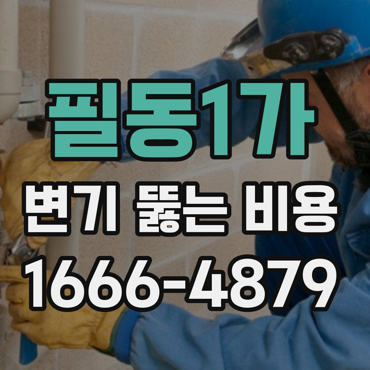 필동1가 변기 뚫는 비용