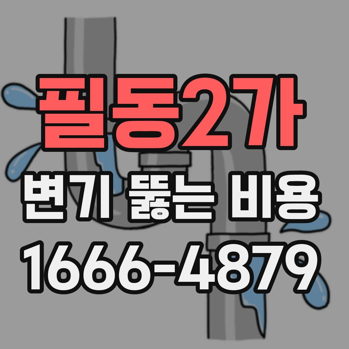 필동2가 변기 뚫는 비용
