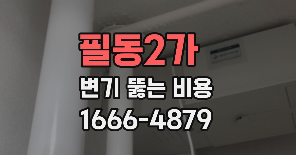 필동2가 변기 뚫는 비용