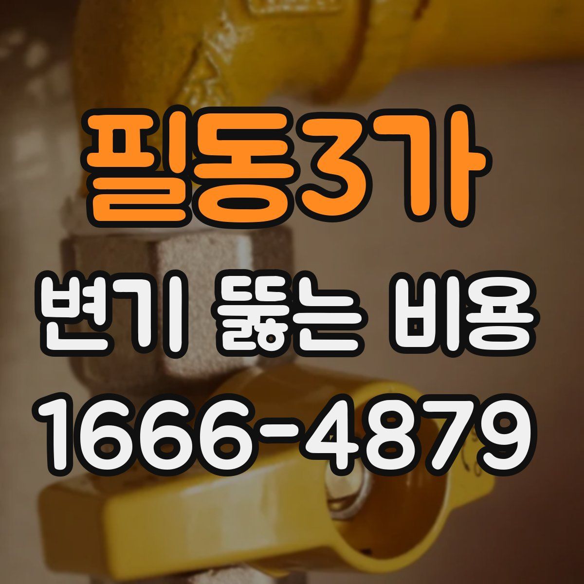 필동3가 변기 뚫는 비용