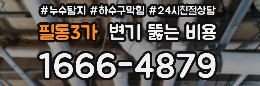 필동3가 변기 뚫는 비용