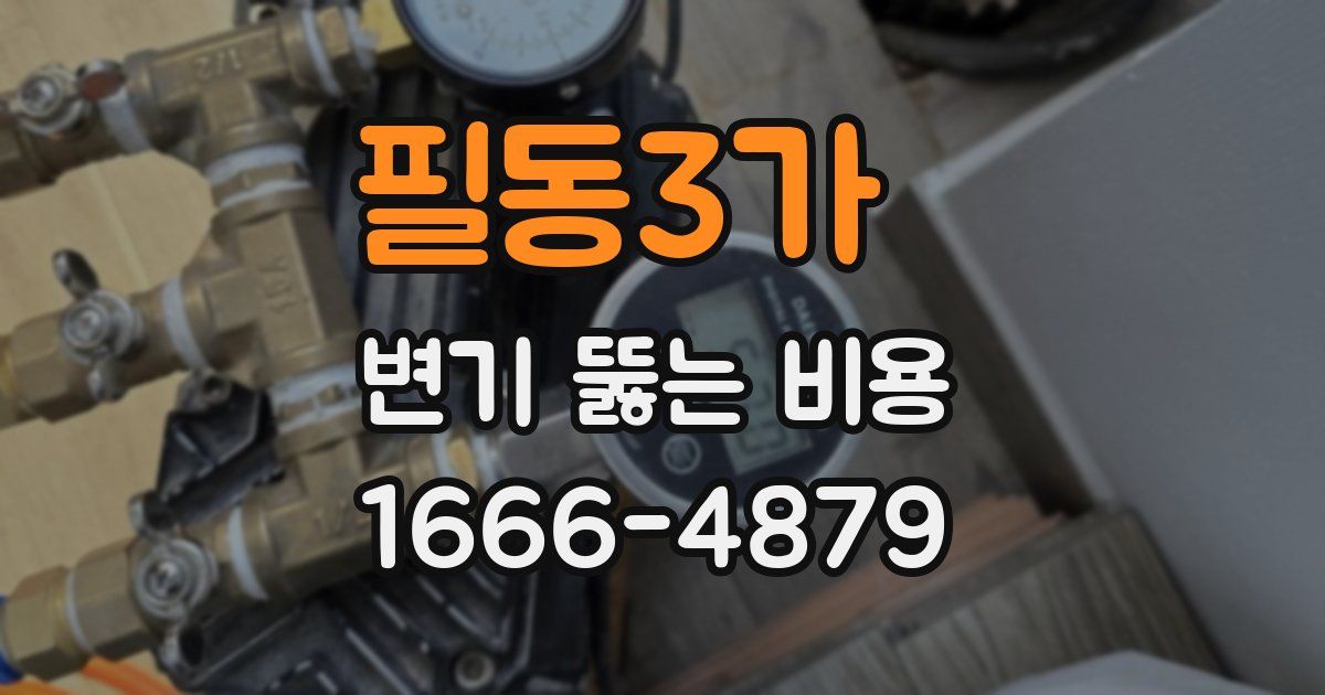 필동3가 변기 뚫는 비용