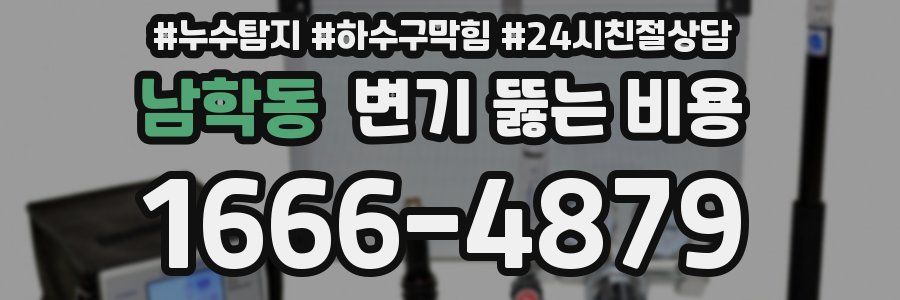 남학동 변기 뚫는 비용