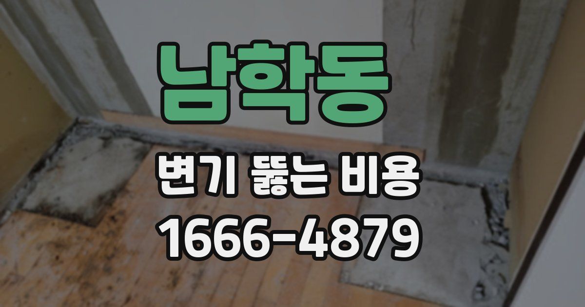 남학동 변기 뚫는 비용
