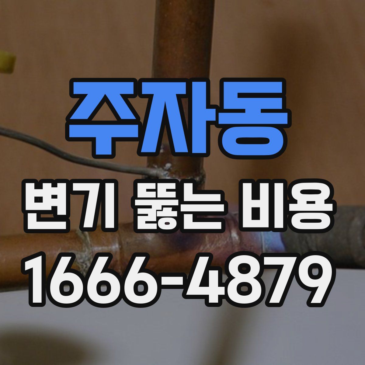 주자동 변기 뚫는 비용