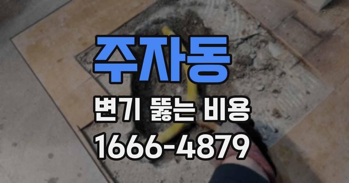 주자동 변기 뚫는 비용