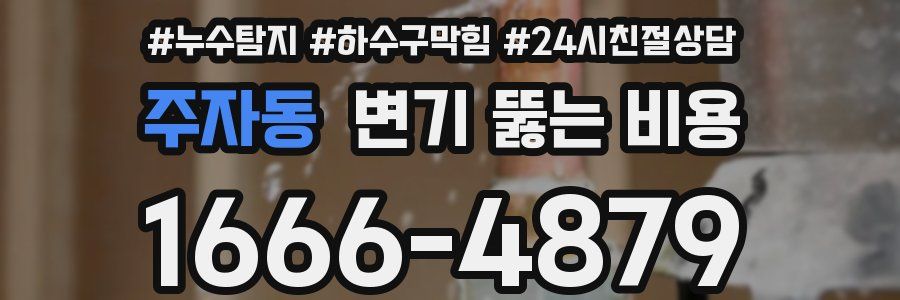 주자동 변기 뚫는 비용
