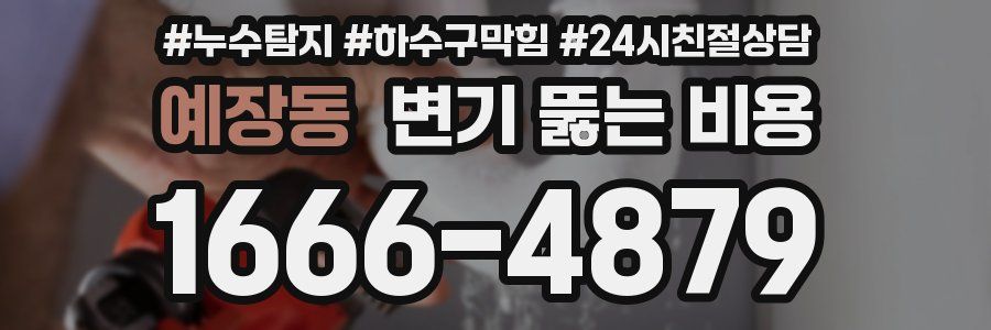 예장동 변기 뚫는 비용