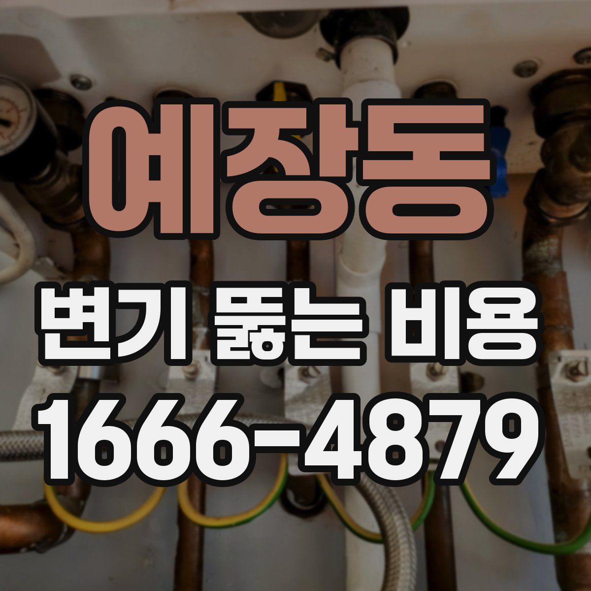 예장동 변기 뚫는 비용