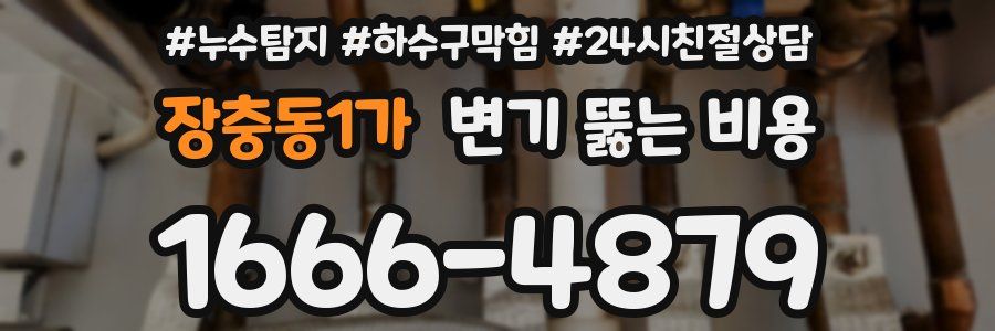 장충동1가 변기 뚫는 비용