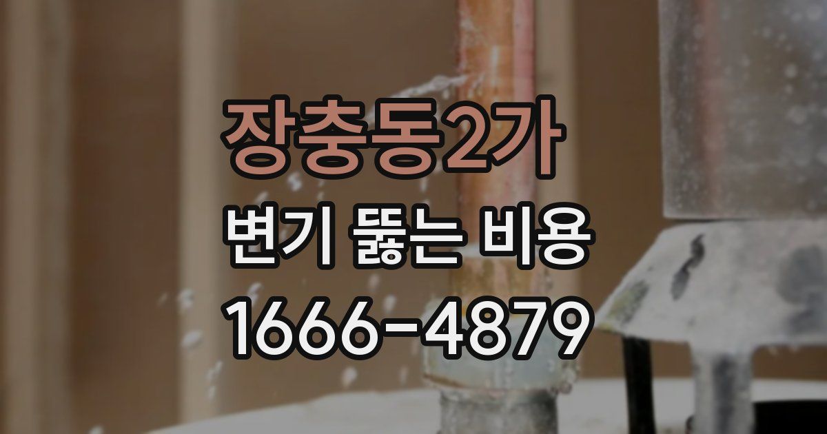 장충동2가 변기 뚫는 비용