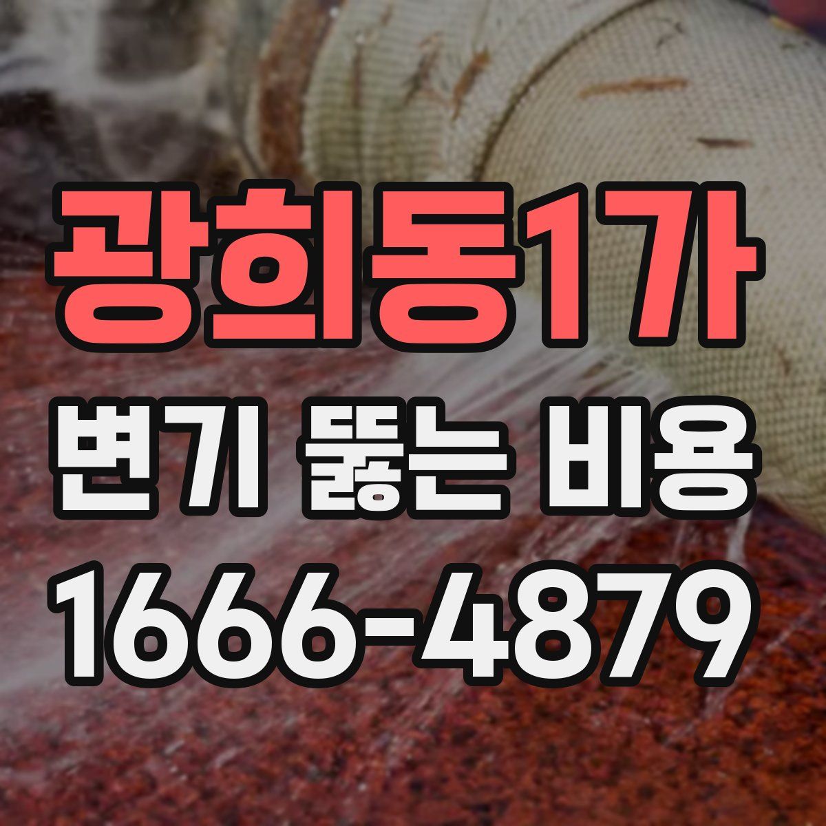 광희동1가 변기 뚫는 비용
