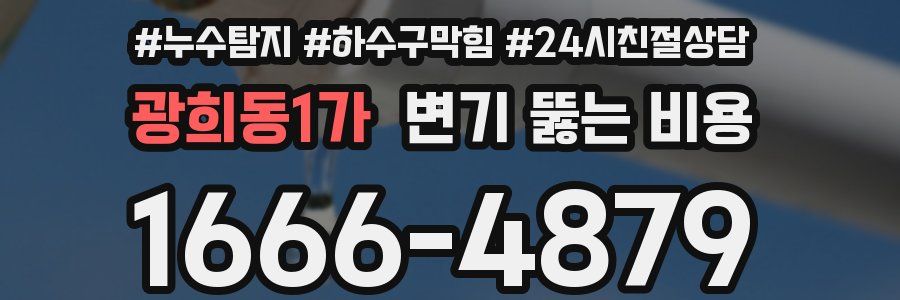 광희동1가 변기 뚫는 비용
