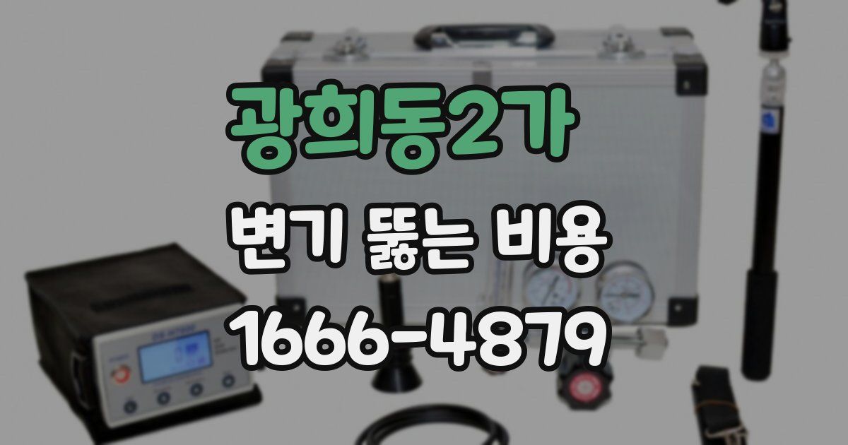 광희동2가 변기 뚫는 비용